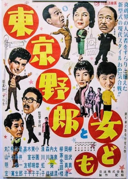 Póster de 東京野郎と女ども