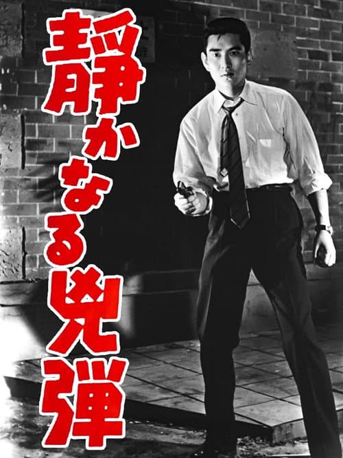 Póster de 静かなる兇弾