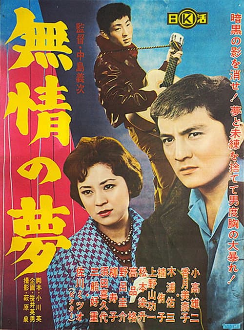 Póster de 無情の夢