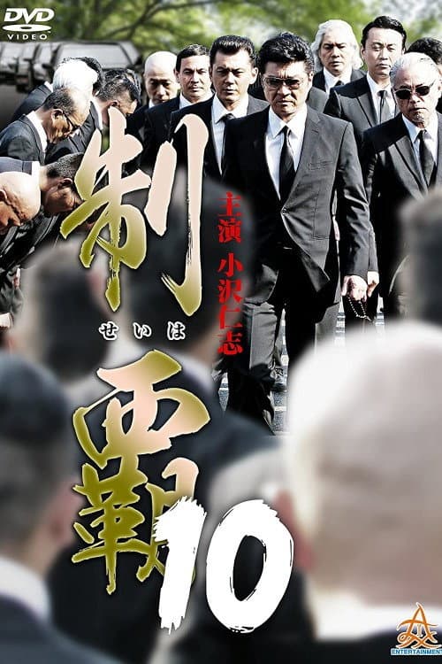 Póster de 制覇10