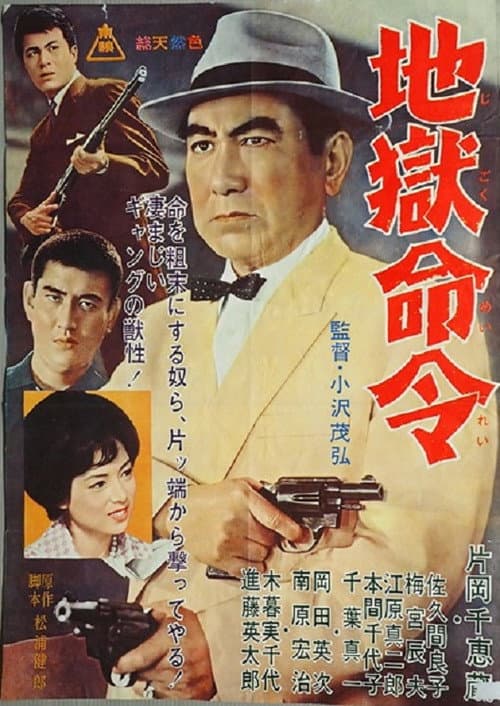 Póster de 地獄命令