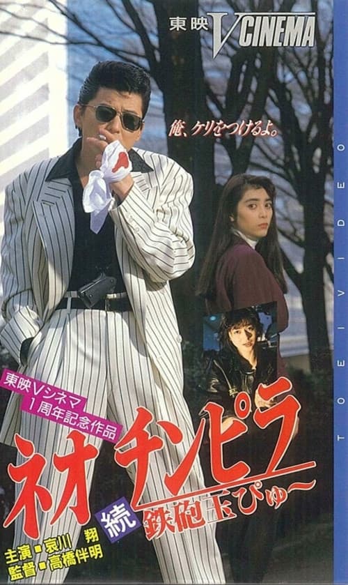 Póster de ネオ チンピラ 続 鉄砲玉ぴゅ～