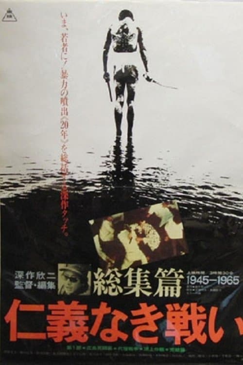 Póster de 仁義なき戦い 総集篇