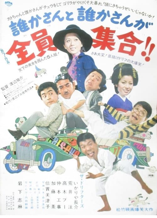 Póster de 誰かさんと誰かさんが全員集合！！