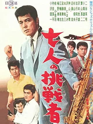 Póster de 七人の挑戦者