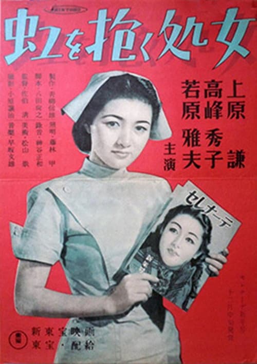 Póster de 虹を抱く処女