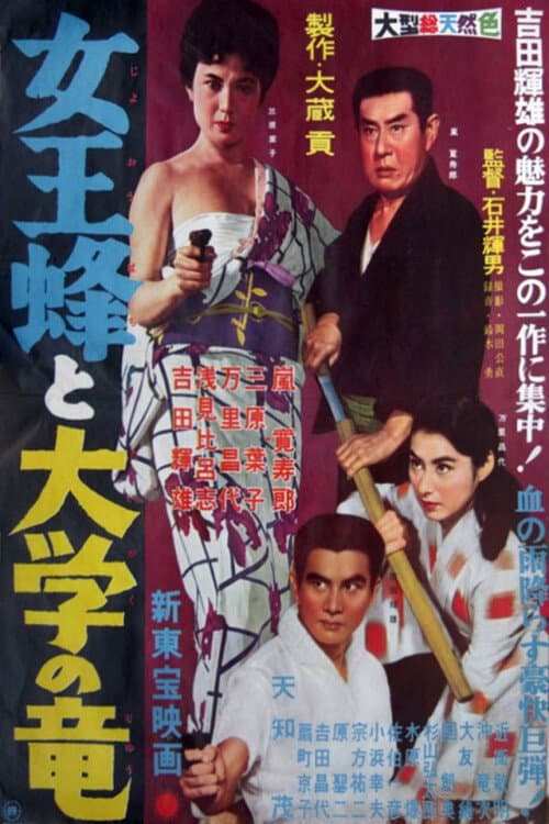 Póster de 女王蜂と大学の龍