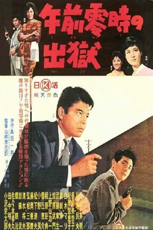 Póster de 午前零時の出獄