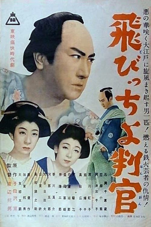 Póster de 飛びっちょ判官