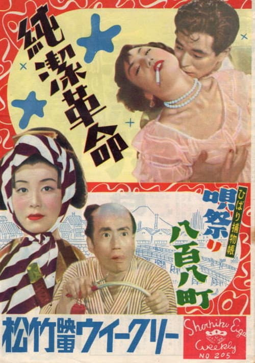 Póster de 純潔革命