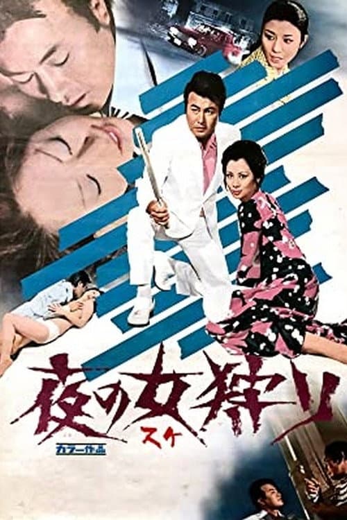 Póster de 夜の女狩り