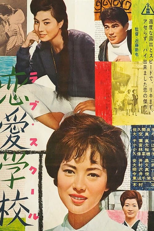 Póster de 恋愛学校