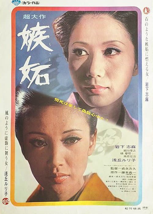 Póster de 嫉妬