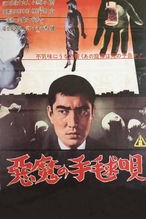 Póster de 悪魔の手毬唄