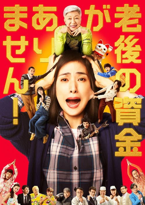 Póster de 老後の資金がありません！