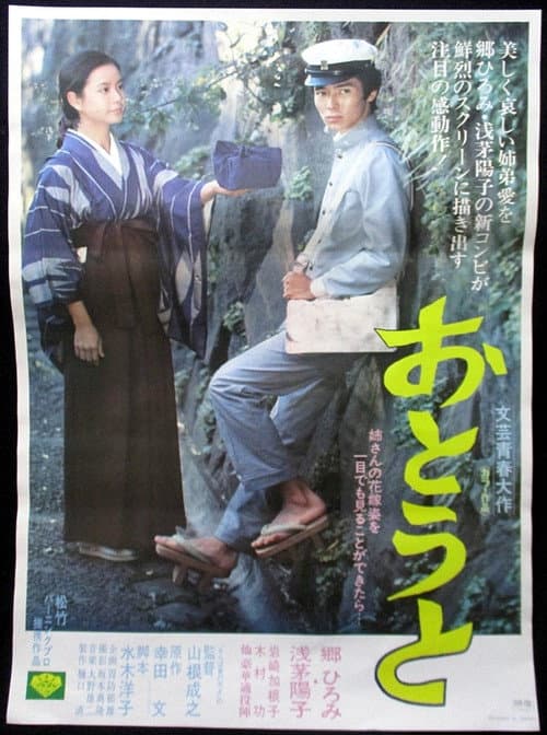 Póster de おとうと
