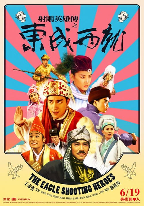Póster de 射鵰英雄傳之東成西就