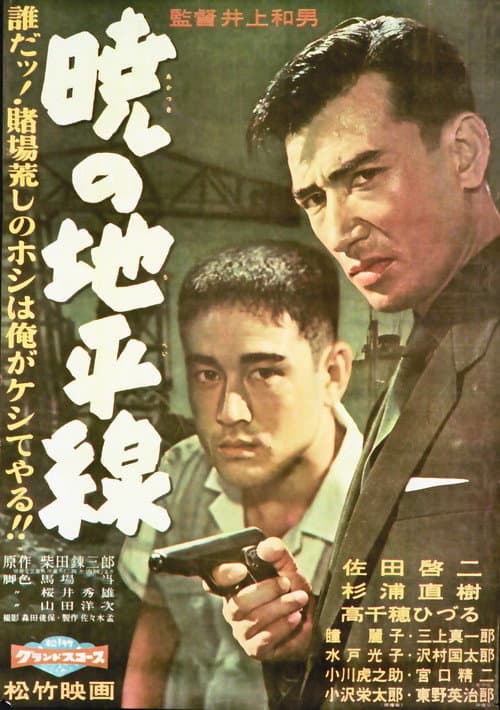 Póster de 暁の地平線