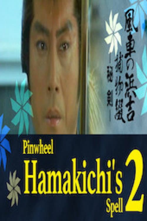 Póster de 風車の浜吉捕物綴　秘剣