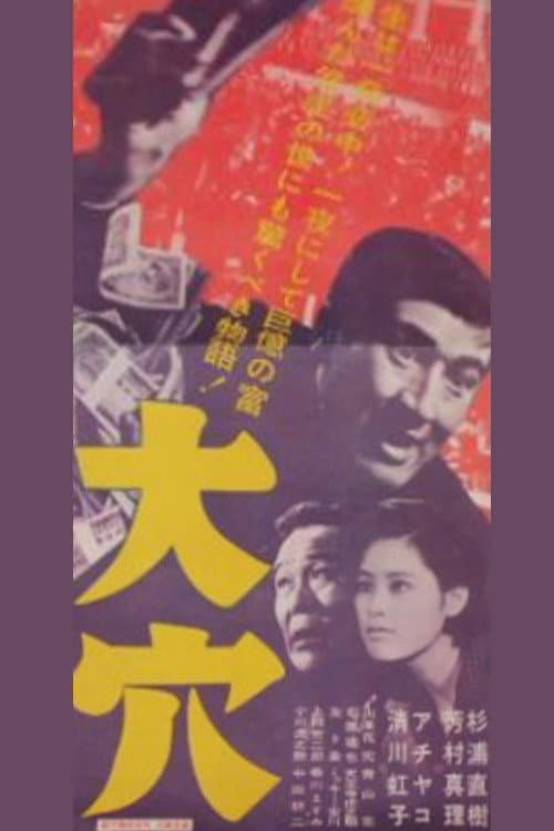 Póster de 大穴