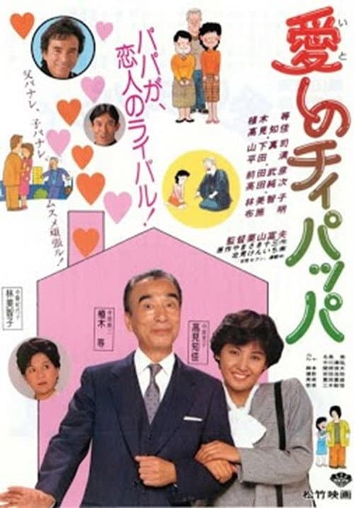 Póster de 愛しのチィパッパ