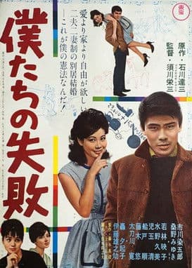 Póster de 僕たちの失敗