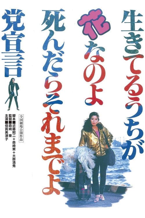 Póster de 生きてるうちが花なのよ死んだらそれまでよ党宣言