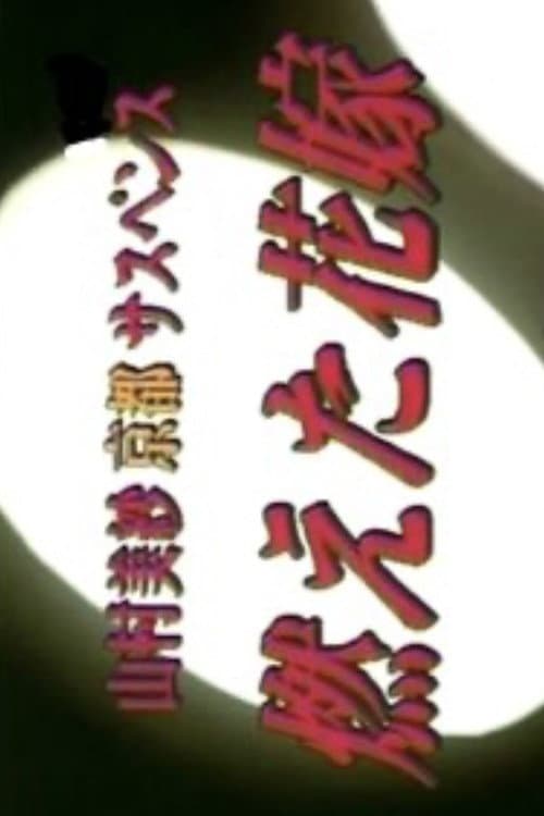 Póster de 山村美紗京都サスペンス　燃えた花嫁