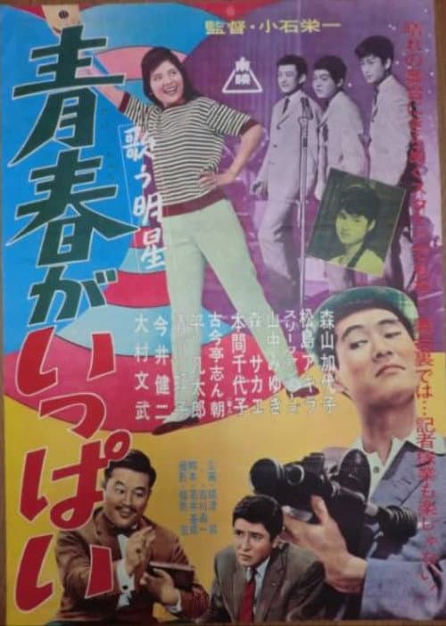Póster de 歌う明星 青春がいっぱい