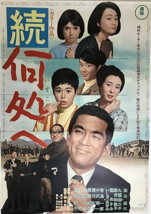 Póster de 続・何処へ