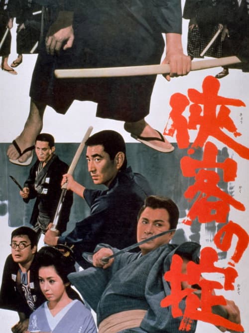 Póster de 侠客の掟