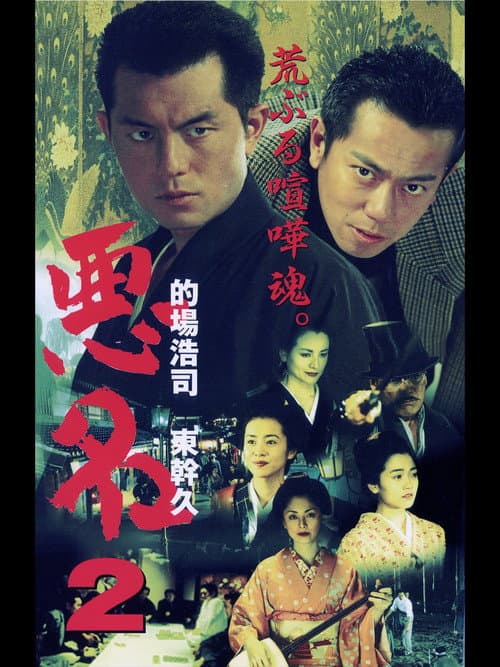 Póster de 悪名2