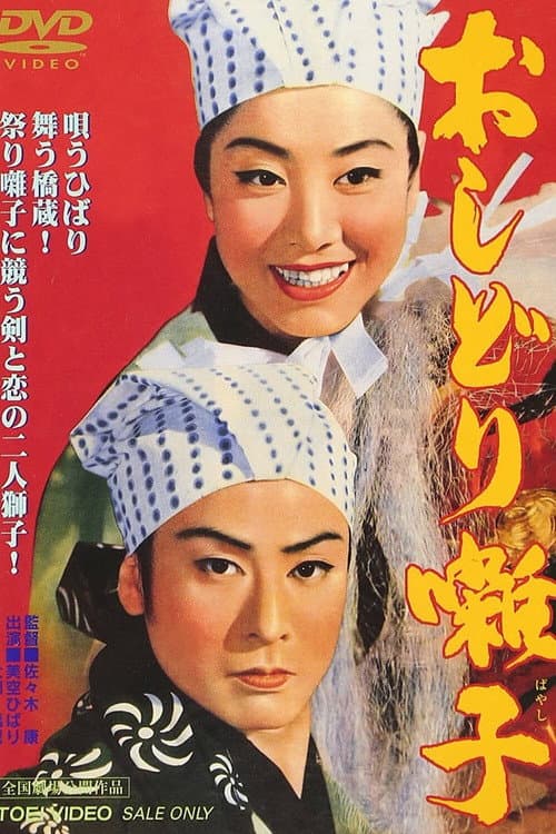 Póster de おしどり囃子