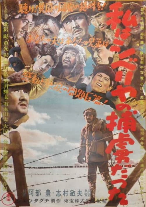 Póster de 私はシベリヤの捕虜だった
