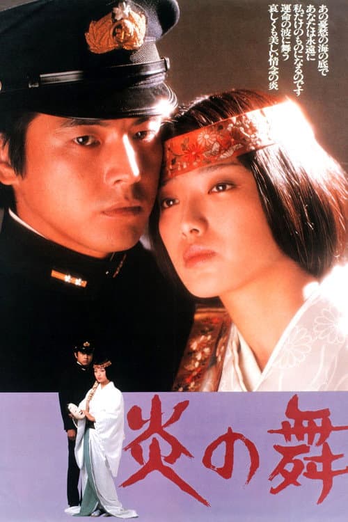 Póster de 炎の舞