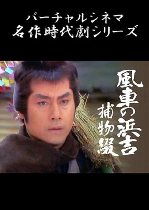 Póster de 風車の浜吉捕物綴