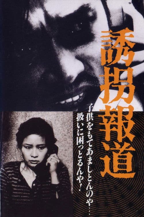 Póster de 誘拐報道