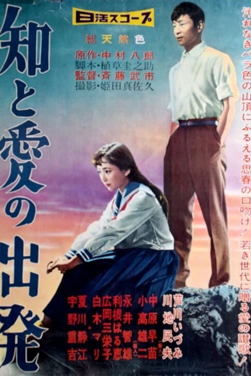 Póster de 知と愛の出発