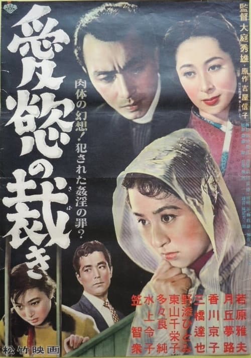Póster de 愛欲の裁き