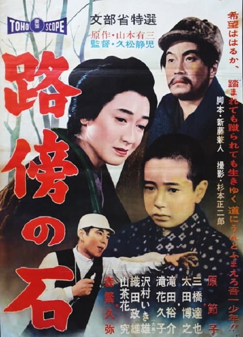 Póster de 路傍の石