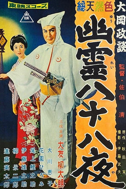 Póster de 大岡政談 幽霊八十八夜