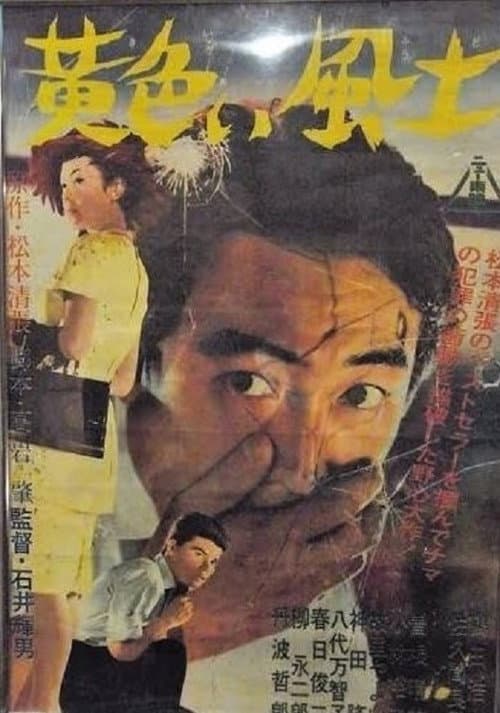 Póster de 黄色い風土