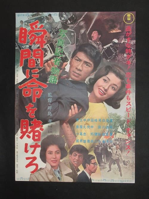 Póster de 写真記者物語 瞬間に命を賭けろ