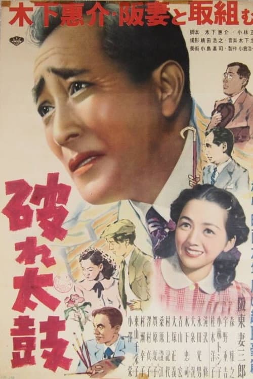 Póster de 破れ太鼓