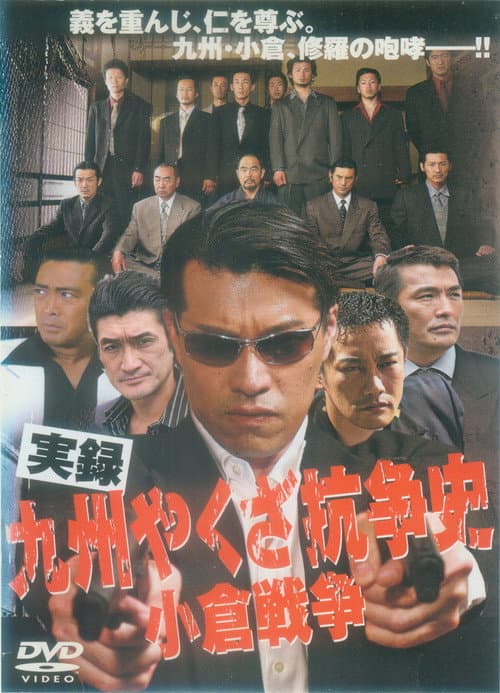 Póster de 実録 九州やくざ抗争史 小倉戦争