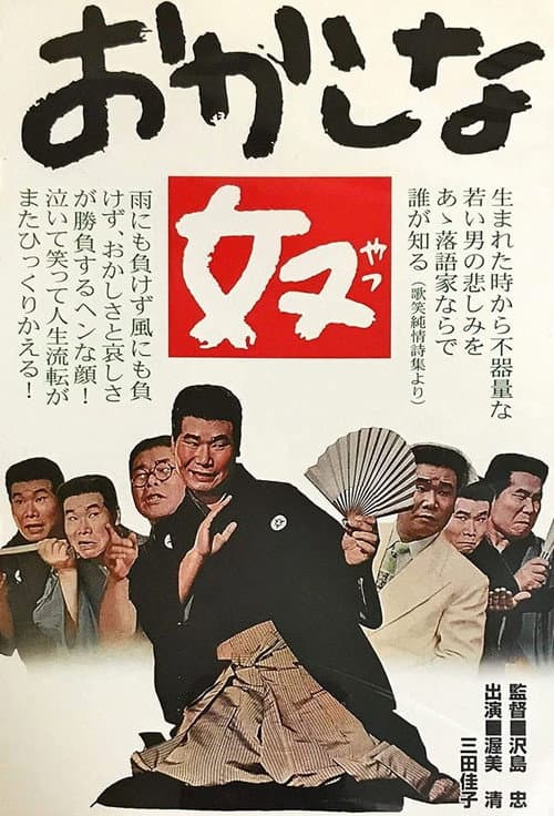 Póster de おかしな奴