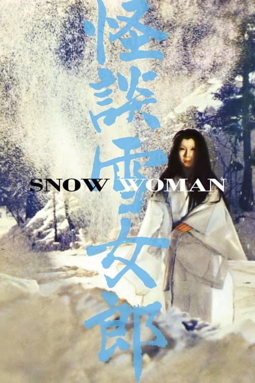 Póster de 怪談雪女郎