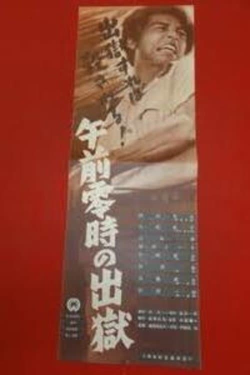 Póster de 午前零時の出獄