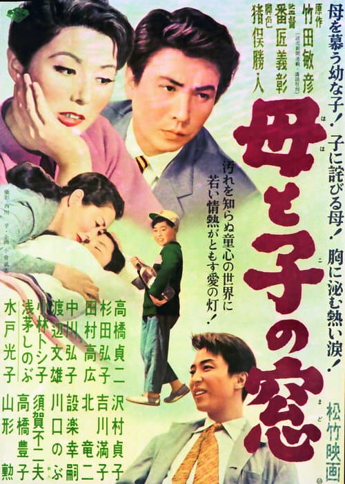 Póster de 母と子の窓