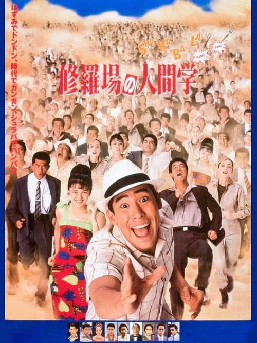 Póster de 修羅場の人間学